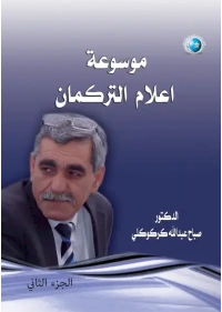 الجدزء 2 موسوعة اعلام التركمان